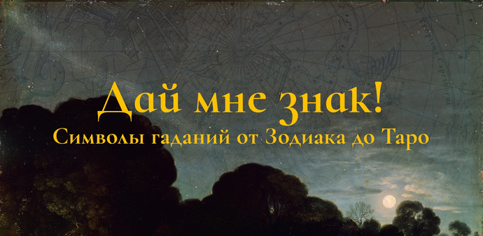 [К. Михайлов] Дай мне знак! Лекция 1. Пастыри созвездий: зодиакальный круг и его соседи (2025)
