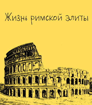 [Константин Михайлов] [Таким путем] Древний Рим. Жизнь римской элиты. Лекция 5 (2025)