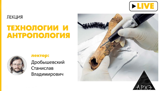 [Станислав Дробышевский] [Архэ] Технологии и антропология (2024)