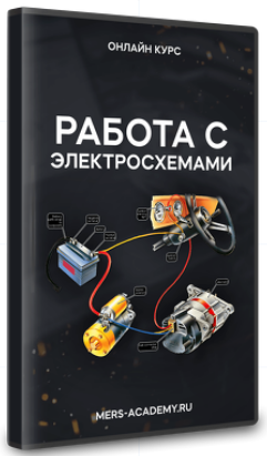 [Владислав Казмирук] [Mers Academy] Работа с электросхемами (2024)