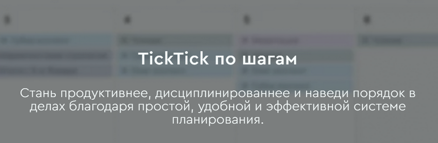 [Магомед Шамхалов] TickTick по шагам (2024)