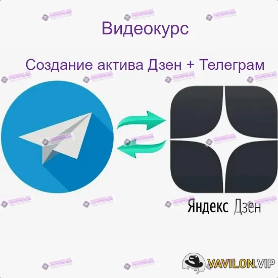 [Андрей Золотарев] Создание актива Дзен + Телеграм [Edtech Online] (2024)