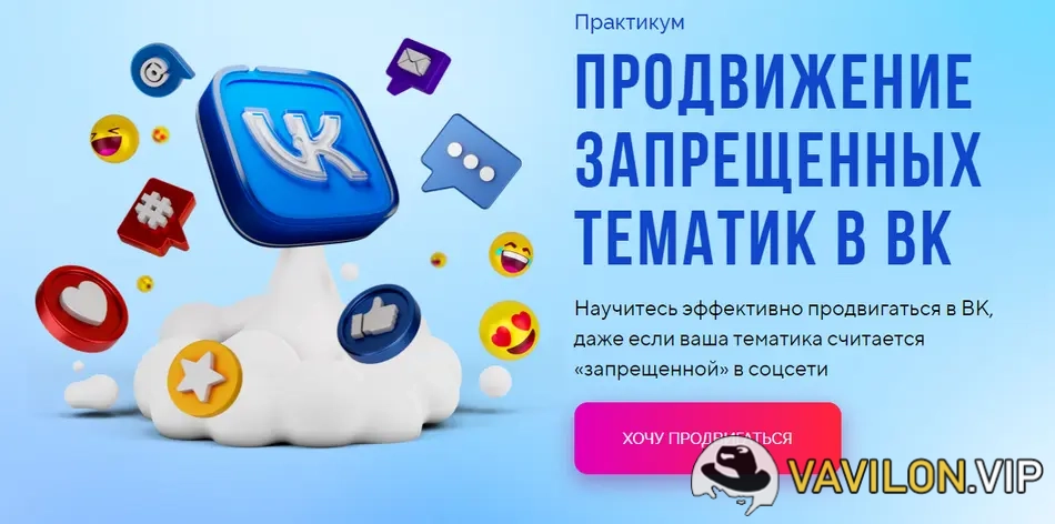 [Михаил Христосенко] Продвижение запрещенных тематик в ВК [SMM Академия] (2024)