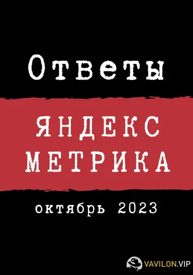 [Евгений Баруздин] Ответы на вопросы сертификации по Яндекс.Метрике. Октябрь [auditguru] (2023)