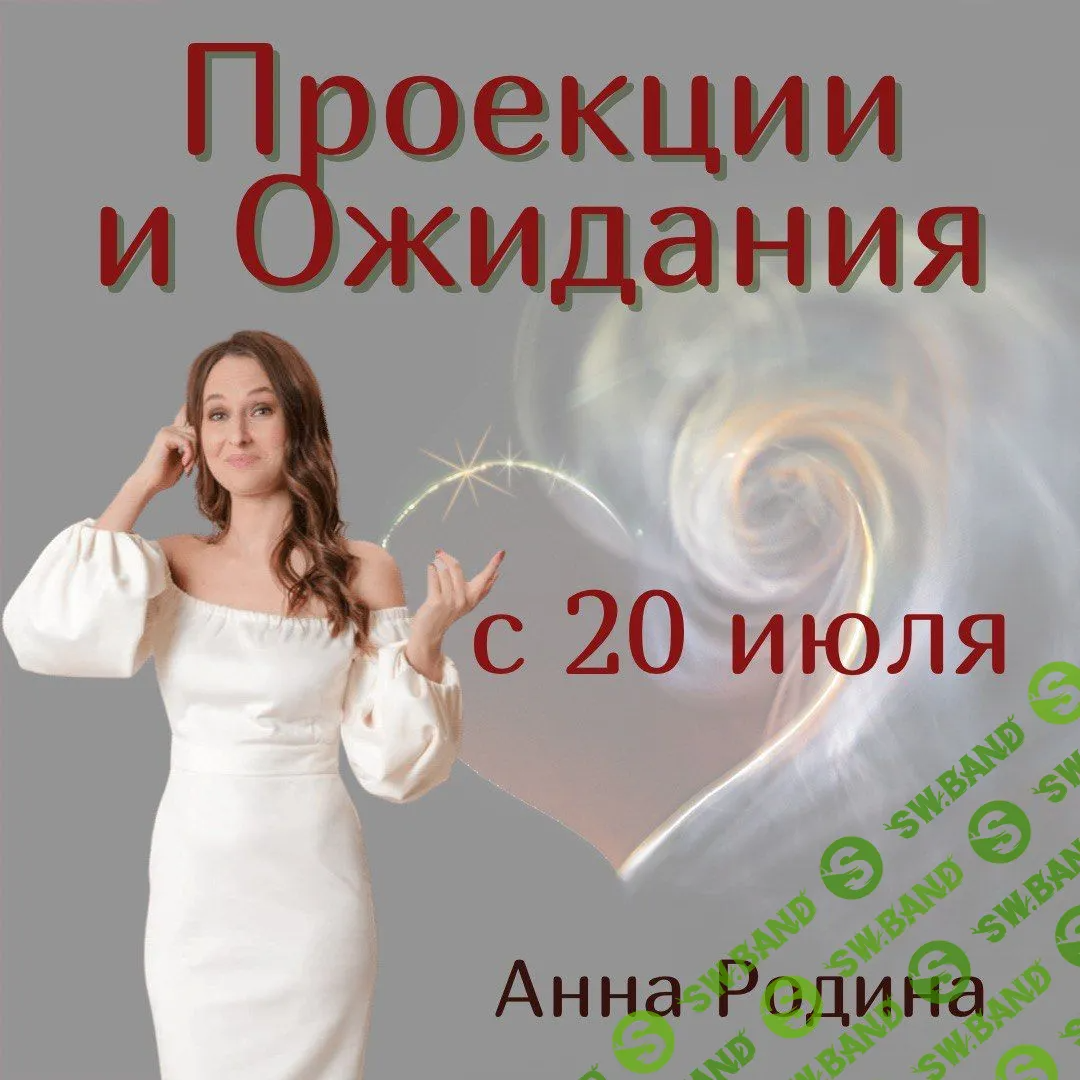 [Анна Родина] Проекции и ожидания (2022)
