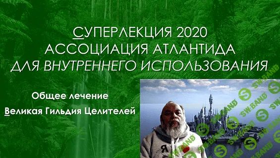 [Атлантида] Общее лечение. Великая Гильдия Целителей (2022)