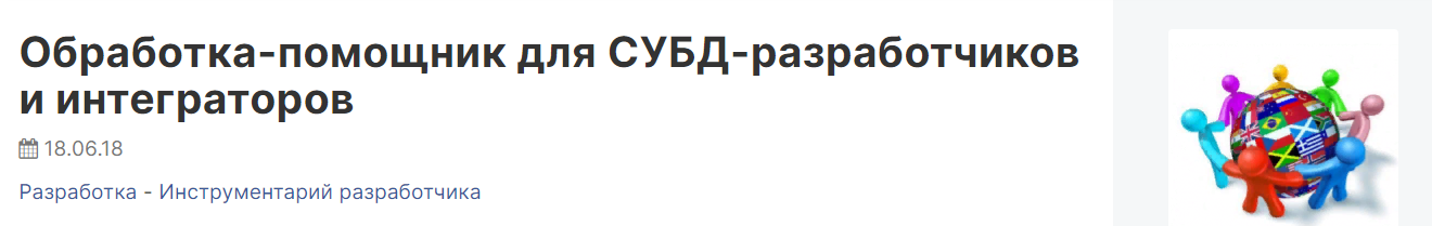 [infostart] Обработка-помощник для СУБД-разработчиков и интеграторов (2023)