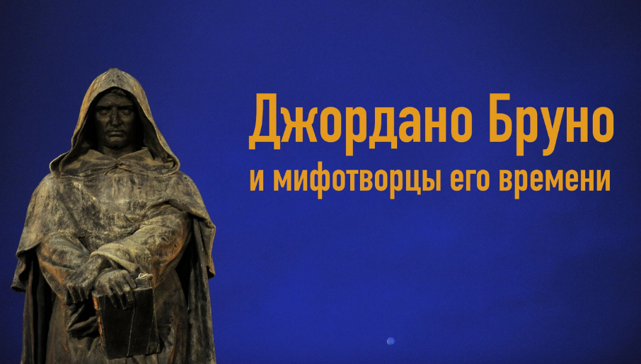 [К. Михайлов] Творцы Богов и религий. Лекция 1: Джордано Бруно и мифотворцы его времени (2024)
