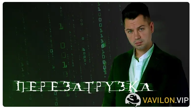 [Антон Маркин] Перезагрузка. Тариф Красная [2023]