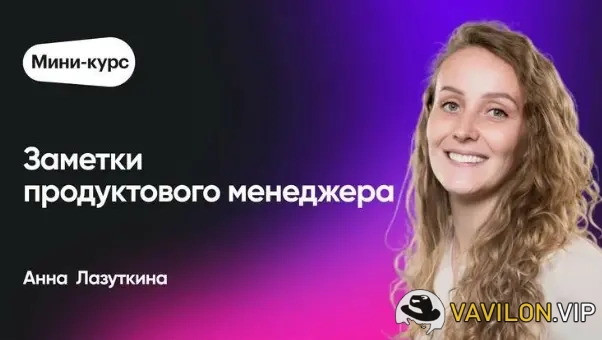 [Анна Лазуткина] Как развивать себя, продукт и команду [Epic Growth] (2023)