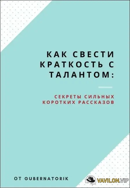 [gubernatorik] Как свести краткость с талантом (2022)
