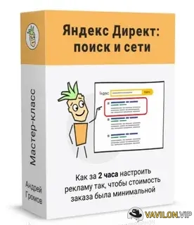 [Андрей Громов]Партизанский Яндекс Директ (2022)