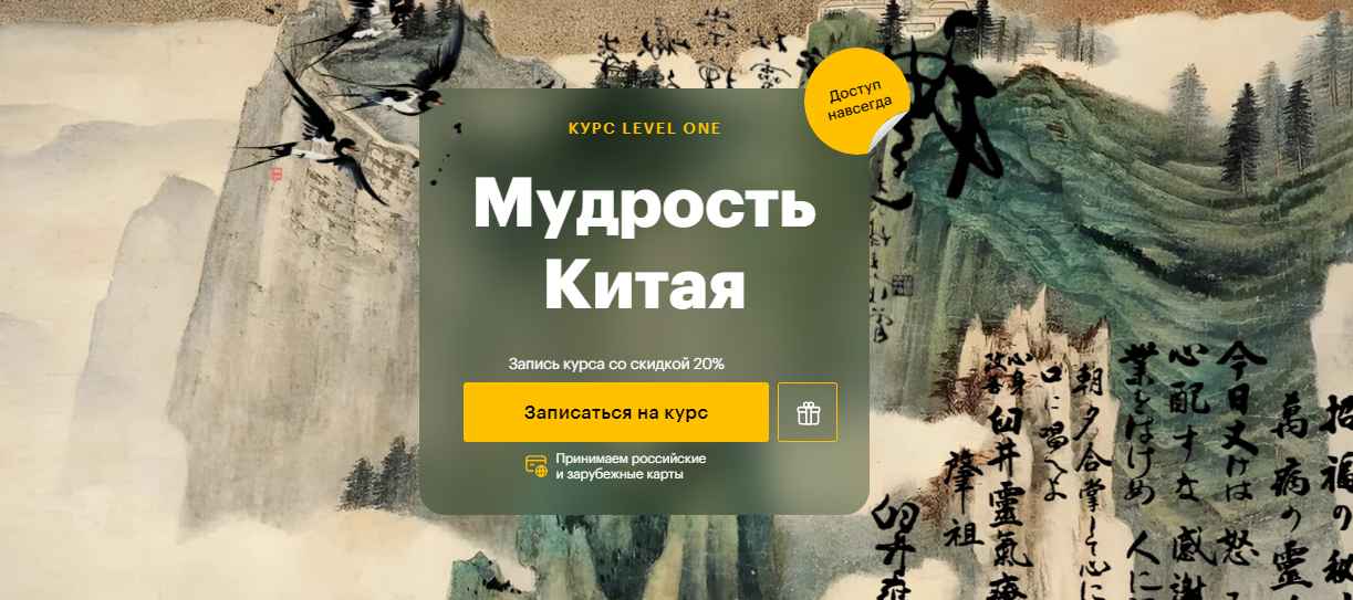 [Level One] Константин Михайлов, Анна Бахматова ― Мудрость Китая (2024)