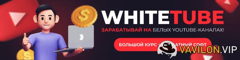 YouTube[Squadron] WhiteTube - зарабатывай на белых YouTube-каналах! Большой курс + приватный софт (2023)