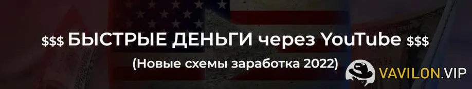 YouTube[Александр Пуминов] Быстрые деньги через YouTube (2022)