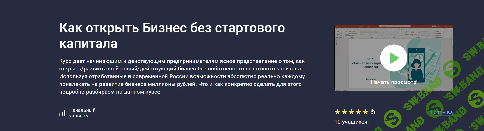 [Stepik] Как открыть Бизнес без стартового капитала (2024)