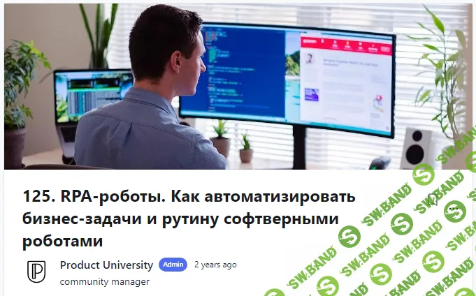 [Product University] RPA-роботы. Как автоматизировать бизнес-задачи и рутину софтверными роботами (2022)