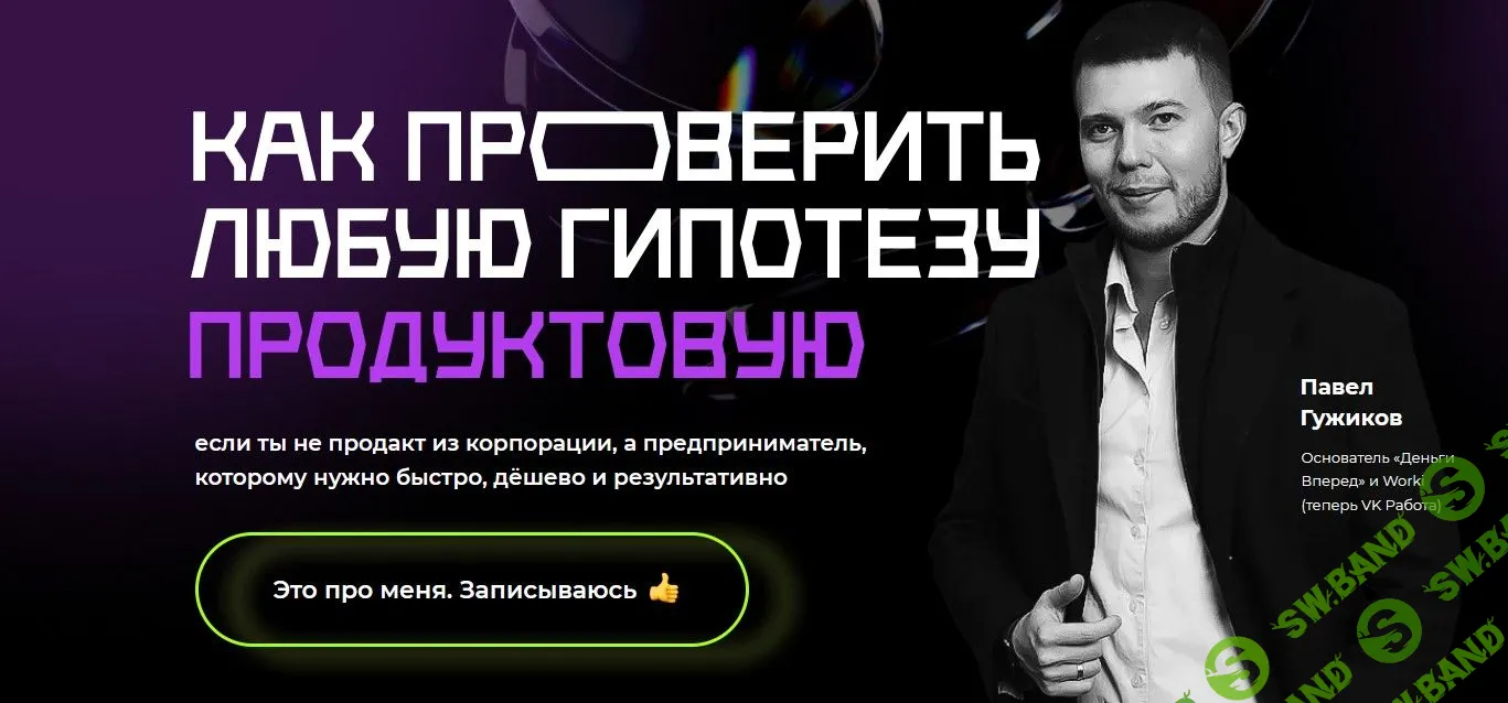 [Павел Гужиков] Как проверить любую гипотезу (2022)