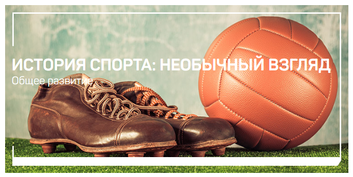 [liveclasses] Николай Яременко ― История спорта: необычный взгляд (2024)