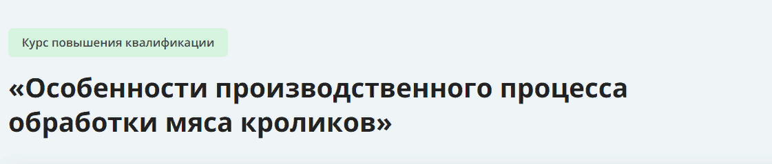 [Инфоурок] Особенности производственного процесса обработки мяса кроликов (2024)
