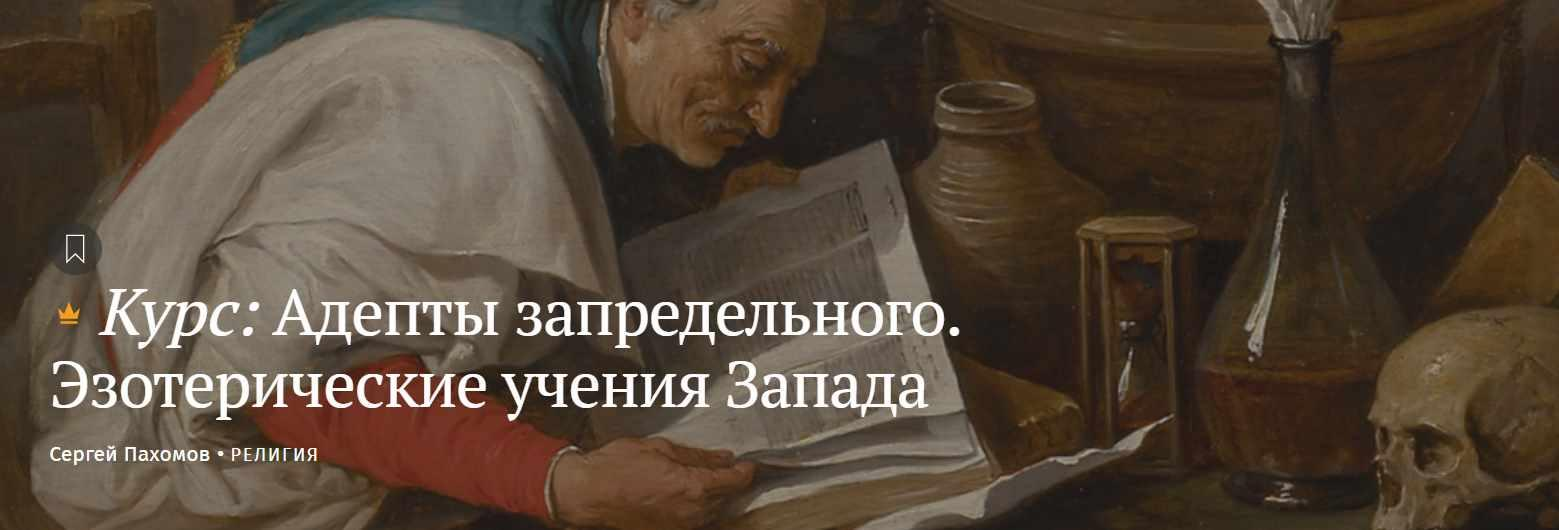 [Magisteria] Сергей Пахомов - Адепты запредельного. Эзотерические учения Запада (2023)