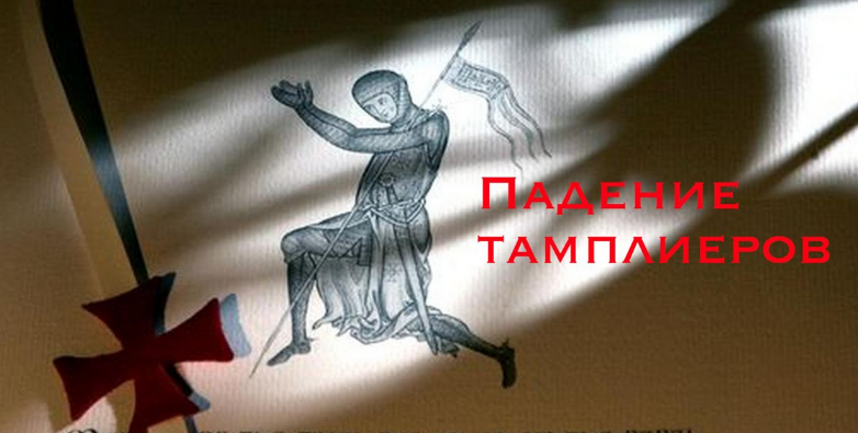 [Константин Михайлов] Падение тамплиеров (2024)