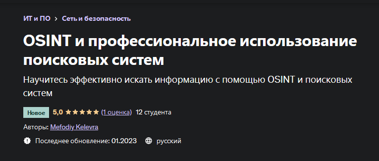 [Mefodiy Kelevra] OSINT и профессиональное использование поисковых систем (2023)