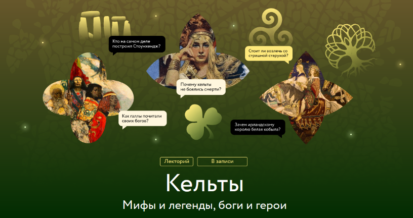 [Татьяна Михайлова, Нина Живлова] [МИФ.Курсы] Кельты. Мифы и легенды, боги и герои (2023)