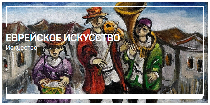 [liveclasses] Алексей Шадрин - Еврейское искусство (2023)