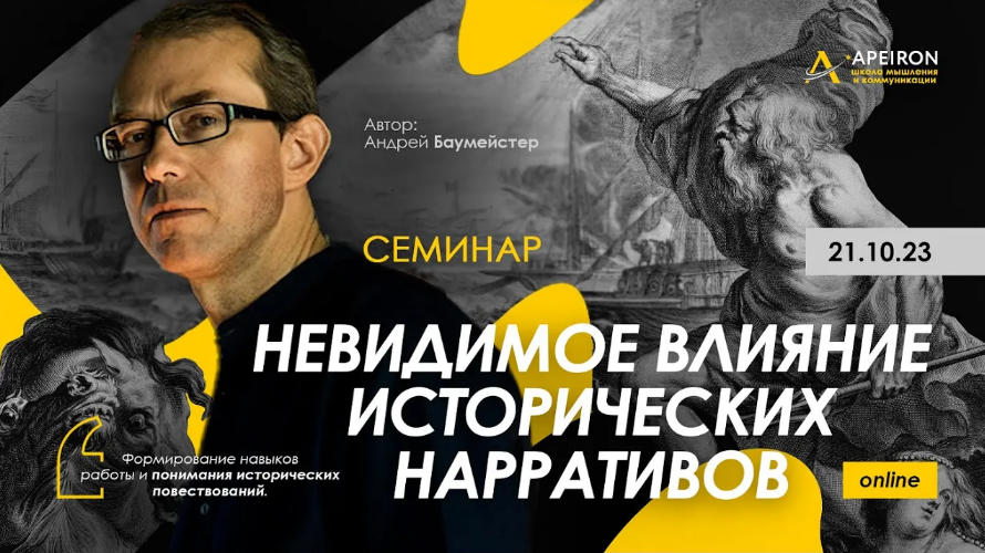 [Андрей Баумейстер] [Apeiron] Невидимое влияние исторических нарративов (2023)