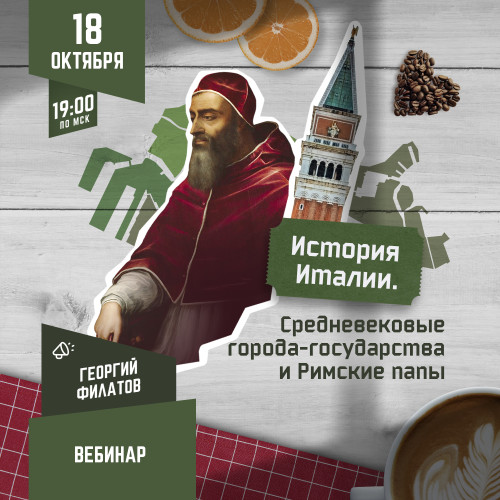 [Георгий Филатов] История Италии: Средневековые города-государства и Римские папы (2023)