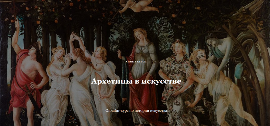 [Наталья Михайловская] [Умные курсы] Архетипы в искусстве. Лестница и башня (2023)