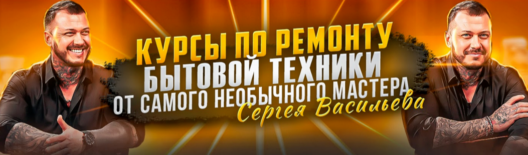 [Сергей Васильев] Видеокурсы по ремонту посудомоечных машин. Тариф Без чата (2023)