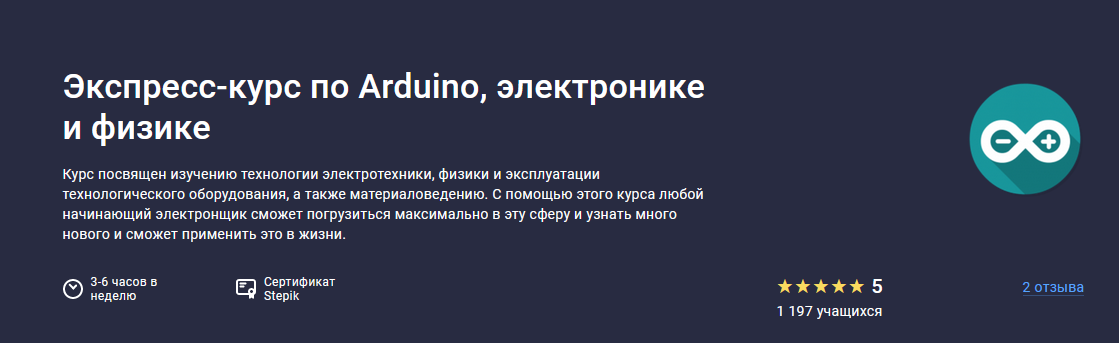 [Герман Янгалин] [Stepik] Экспресс-курс по Arduino, электронике и физике (2023)