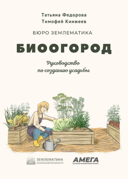 [Тимофей Кинжеев, Татьяна Фёдорова] [Землематика] Биоогород (2023)