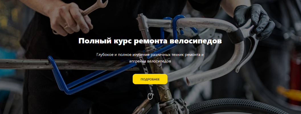 [Первый велосипедный] Полный курс ремонта велосипедов (2023)