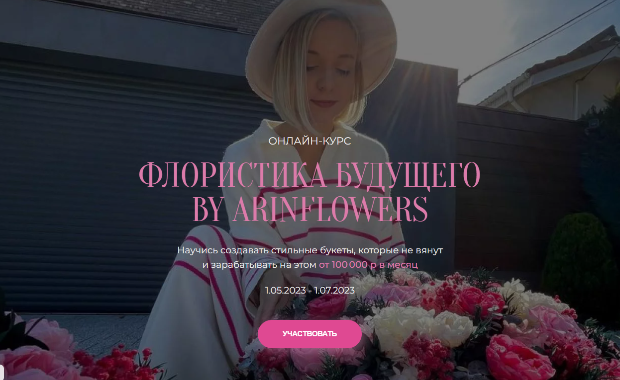 [Арина Никонова] Флористика будущего (2023)