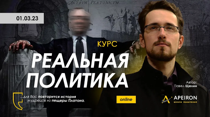 [Павел Щелин] [Apeiron] Реальная политика. Занятие 4 (2023)