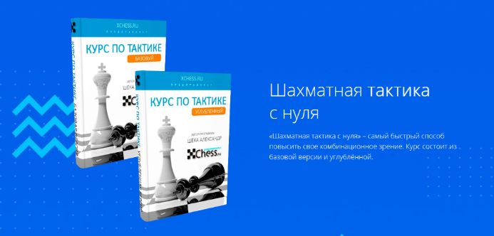 [Александр Шека] Курсы по шахматной тактике. Базовый+Углубленный (2023)