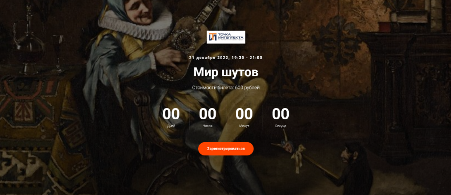 [Евгений Жаринов] [Точка интеллекта] Мир шутов (2022)