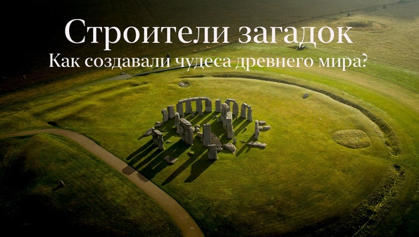 [Константин Михайлов] Строители загадок. Как создавали чудеса древнего мира (2022)