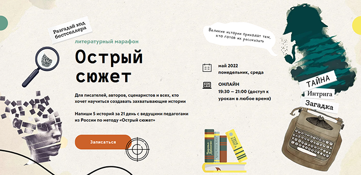 [C. Шешенин, Т. Загдай, А. Чиж] [Band] Литературный марафон. Острый сюжет, Тариф "Проба пера" (2022)