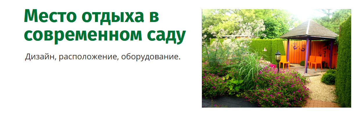 [Наталья Мягкова] [Сад по-новому] Место отдыха в современном саду (2022)