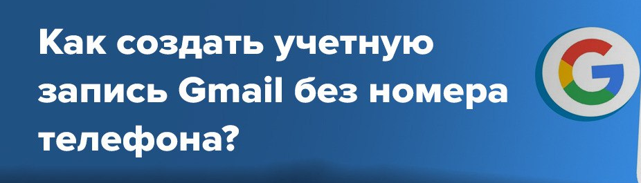 Как создать учетную запись Gmail без номера телефона?(2022)
