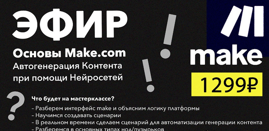[ПродСовет] Основы Make.com. Автогенерация контента при помощи нейросетей (2024)