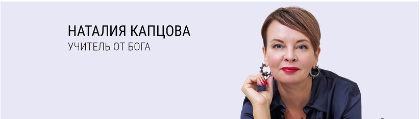 [Наталия Капцова] Курс Цель поста (2024)