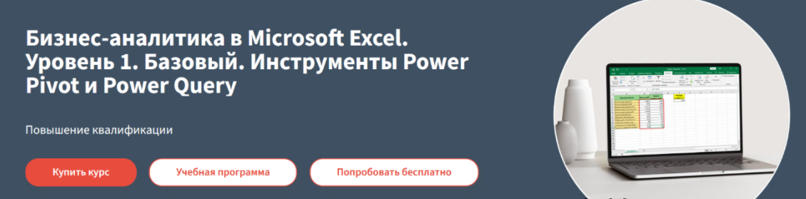 [Алексей Козлов] Бизнес-аналитика в Microsoft Excel. Уровень 1. Базовый [2024]