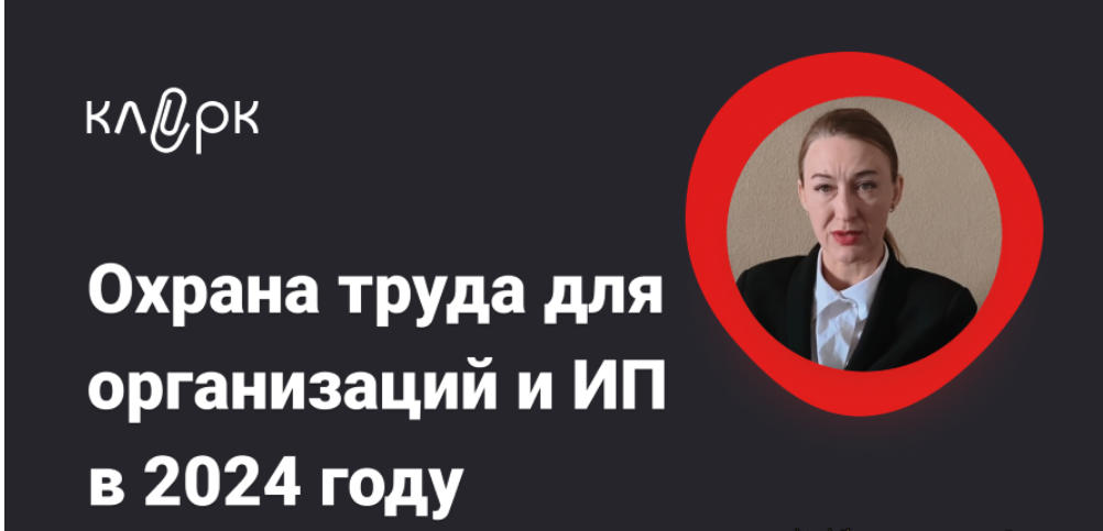 [klerk] [Татьяна Богданова] Охрана труда для организаций и ИП в 2024 году