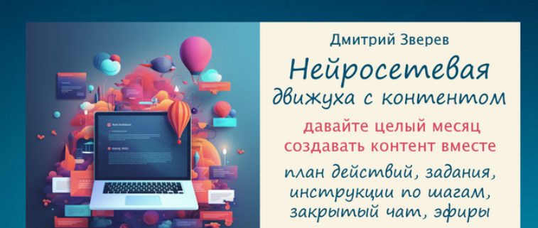 [Дмитрий Зверев] Нейросетевая движуха с контентом. Тариф Стандарт участие в Движухе (2024)