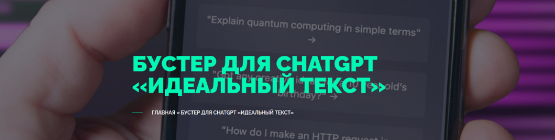 [Вениамин Дублин] [TextMe] Улучшайзер для ChatGPT «Идеальный Текст» (2024)
